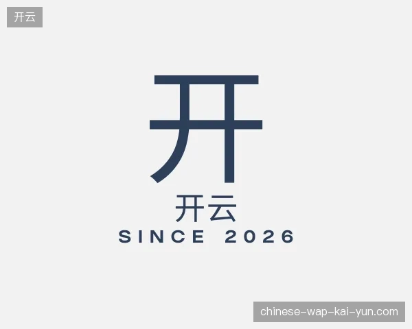 了解开云官方